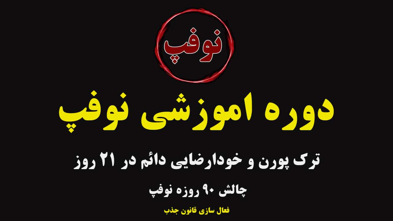 دوره ترک خودارضایی