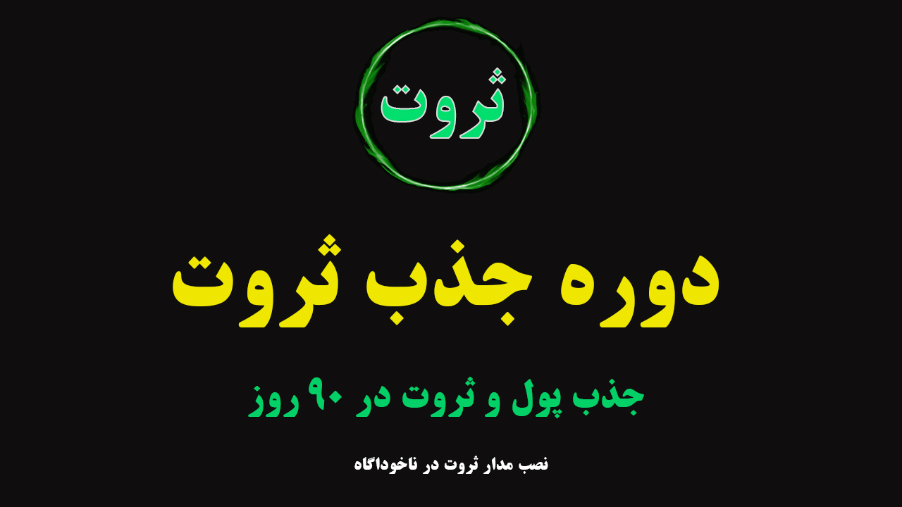 دوره جذب ثروت
