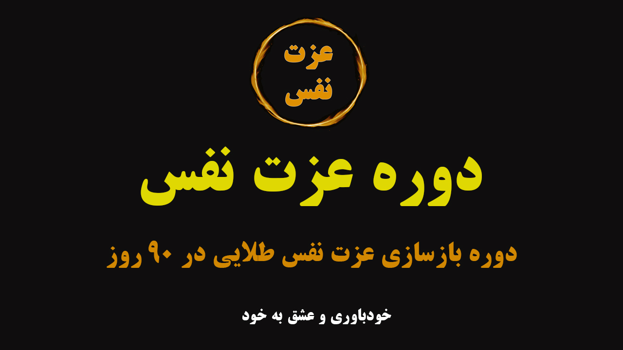 دوره عزت نفس